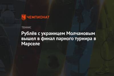 Рублёв с украинцем Молчановым вышел в финал парного турнира в Марселе