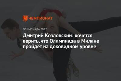 Дмитрий Козловский: хочется верить, что Олимпиада в Милане пройдёт на доковидном уровне