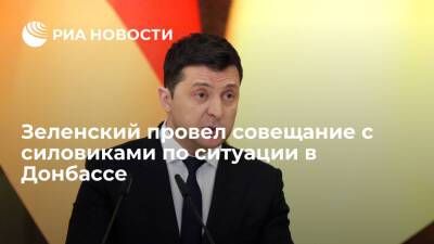 Зеленский провел совещание с силовиками по ситуации в Донбассе и на границе с Россией
