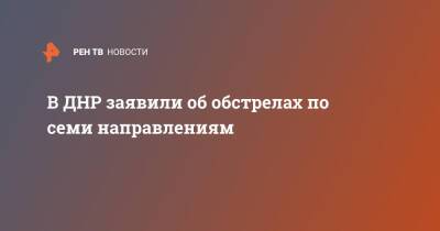 В ДНР заявили об обстрелах по семи направлениям