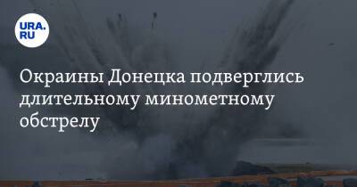 Окраины Донецка подверглись длительному минометному обстрелу