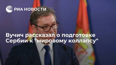 Глава Сербии Вучич рассказал про подготовку к возможному конфликту США и России