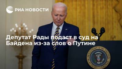Депутат Рады Кива подаст в суд на президента США Байдена из-за лжи о "вторжении" России