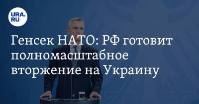 Генсек НАТО: РФ готовит полномасштабное вторжение на Украину