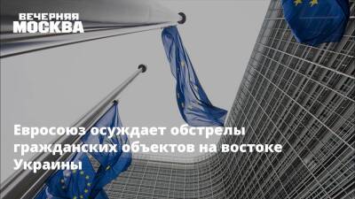 Евросоюз осуждает обстрелы гражданских объектов на востоке Украины