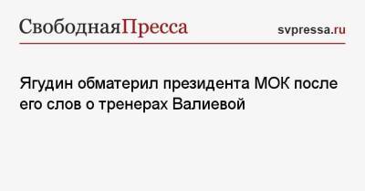 Ягудин обматерил президента МОК после его слов о тренерах Валиевой