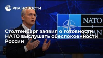 Генсек Столтенберг: НАТО готова выслушать Россию и найти решение, которое поможет всем