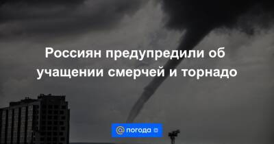 Россиян предупредили об учащении смерчей и торнадо