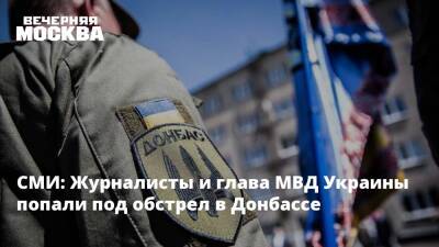 СМИ: Журналисты и глава МВД Украины попали под обстрел в Донбассе