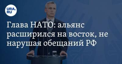 Глава НАТО: альянс расширился на восток, не нарушая обещаний РФ