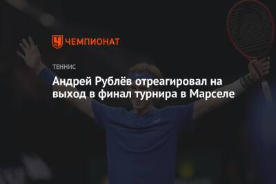 Андрей Рублёв отреагировал на выход в финал турнира в Марселе
