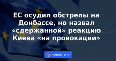 ЕС осудил обстрелы на Донбассе, но назвал «сдержанной» реакцию Киева «на провокации»