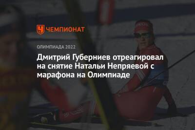 Дмитрий Губерниев отреагировал на снятие Натальи Непряевой с марафона на Олимпиаде
