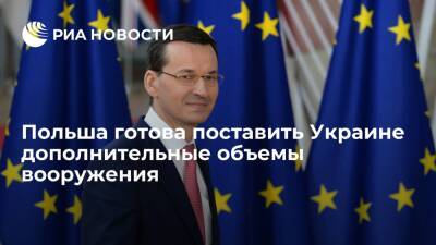 Премьер Польши Моравецкий заявил о готовности поставить Украине дополнительное вооружение