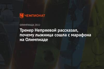 Андрей Панков - Наталья Непряева - Тереза Йохауг - Анастасий Рыгалин - Юрий Бородавко - Мария Истомина - Кертта Нисканен - Татьяна Сорина - Тренер Непряевой рассказал, почему лыжница сошла с марафона на Олимпиаде - championat.com - Норвегия - Россия - Китай - США - Финляндия - Пекин