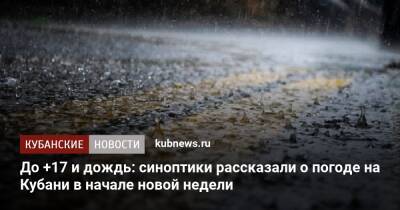 До +17 и дождь: синоптики рассказали о погоде на Кубани в начале новой недели