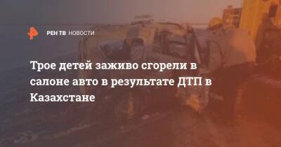 Трое детей заживо сгорели в салоне авто в результате ДТП в Казахстане