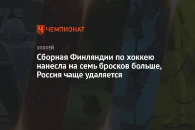 Сборная Финляндии по хоккею нанесла на семь бросков больше, Россия чаще удаляется