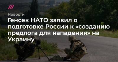 Генсек НАТО заявил о подготовке России к «созданию предлога для нападения» на Украину