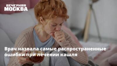 Анна Кореневич - Врач назвала самые распространенные ошибки при лечении кашля - vm.ru