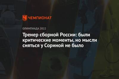 Тренер сборной России: были критические моменты, но мысли сняться у Сориной не было