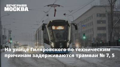 На улице Гиляровского по техническим причинам задерживаются трамваи № 7, 5