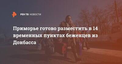 Приморье готово разместить в 14 временных пунктах беженцев из Донбасса