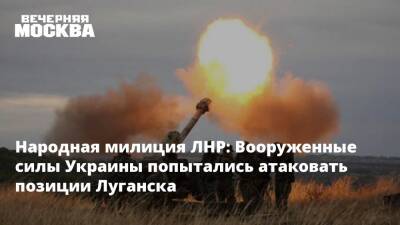 Народная милиция ЛНР: Вооруженные силы Украины попытались атаковать позиции Луганска