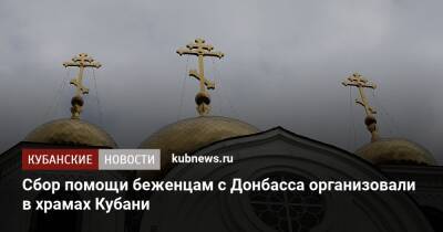 Сбор помощи беженцам с Донбасса организовали в храмах Кубани