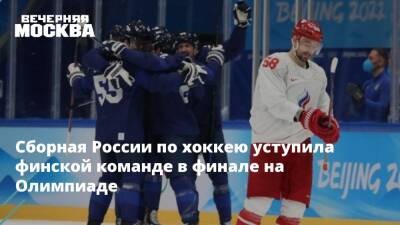 Сборная России по хоккею уступила финской команде в финале на Олимпиаде