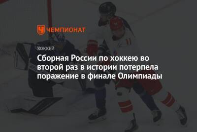 Сборная России по хоккею во второй раз в истории потерпела поражение в финале Олимпиады
