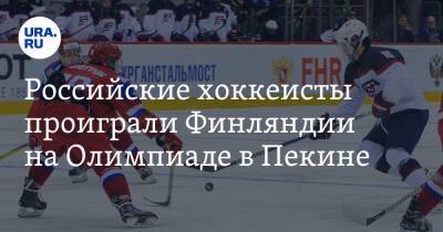 Российские хоккеисты проиграли Финляндии на Олимпиаде в Пекине