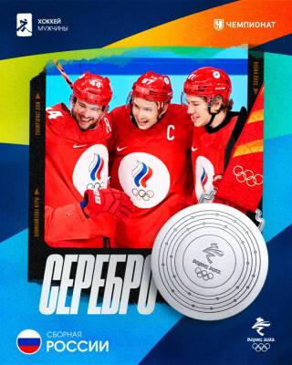 Сборная России по хоккею завоевала серебряные медали Олимпиады