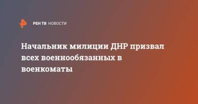 Начальник милиции ДНР призвал всех военнообязанных в военкоматы