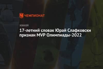 17-летний словак Юрай Слафковски признан MVP Олимпиады-2022
