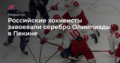 Российские хоккеисты завоевали серебро Олимпиады в Пекине