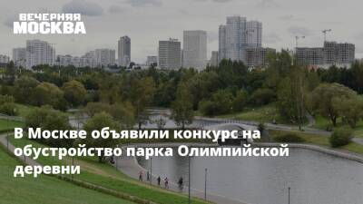 В Москве объявили конкурс на обустройство парка Олимпийской деревни