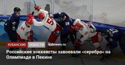 Российские хоккеисты завоевали «серебро» на Олимпиаде в Пекине