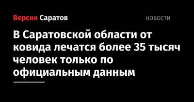 В Саратовской области от ковида лечатся более 35 тысяч человек только по официальным данным