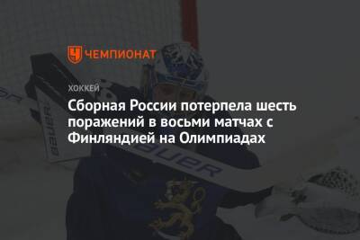 Сборная России потерпела шесть поражений в восьми матчах с Финляндией на Олимпиадах
