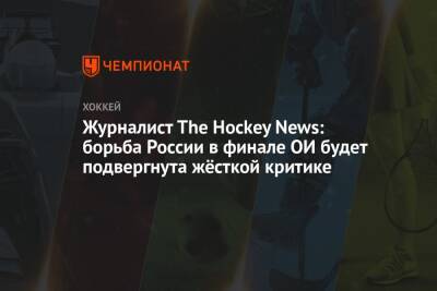 Журналист The Hockey News: борьба России в финале ОИ будет подвергнута жёсткой критике