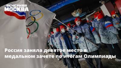 Россия заняла девятое место в медальном зачете по итогам Олимпиады