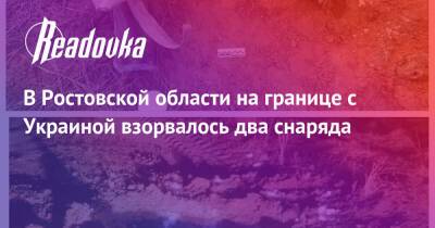 В Ростовской области на границе с Украиной взорвалось два снаряда