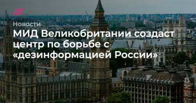 МИД Великобритании создаст центр по борьбе с «дезинформацией России»