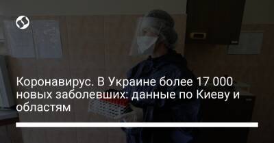 Коронавирус. В Украине более 17 000 новых заболевших: данные по Киеву и областям