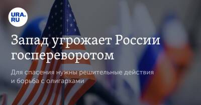 Запад угрожает России госпереворотом