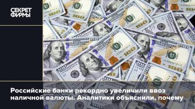 Российские банки рекордно увеличили ввоз наличной валюты. Аналитики объяснили, почему