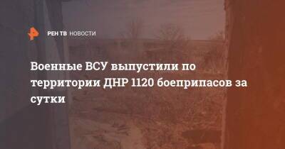 Военные ВСУ выпустили по территории ДНР 1120 боеприпасов за сутки