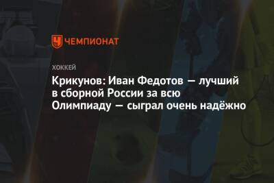 Крикунов: Иван Федотов — лучший в сборной России за всю Олимпиаду — сыграл очень надёжно