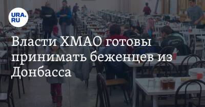 Власти ХМАО готовы принимать беженцев из Донбасса